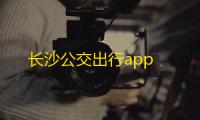 长沙公交出行app