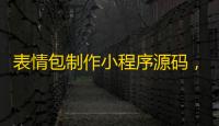 表情包制作小程序源码，云开发自修复版
